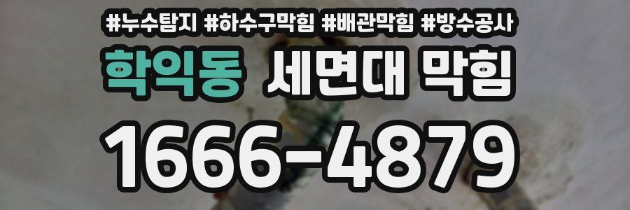 학익동 세면대 막힘