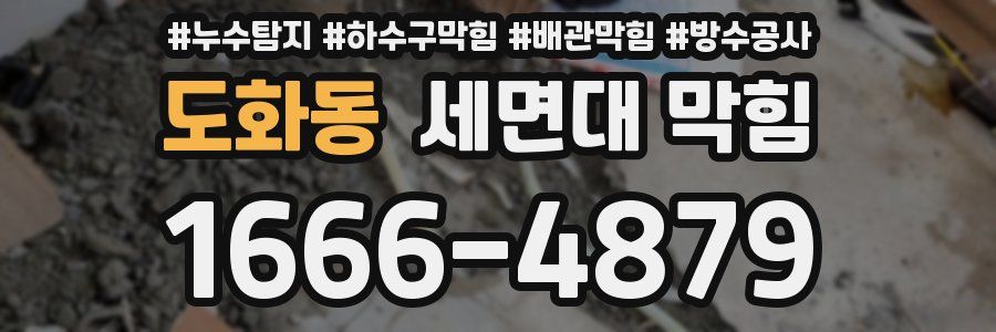 도화동 세면대 막힘