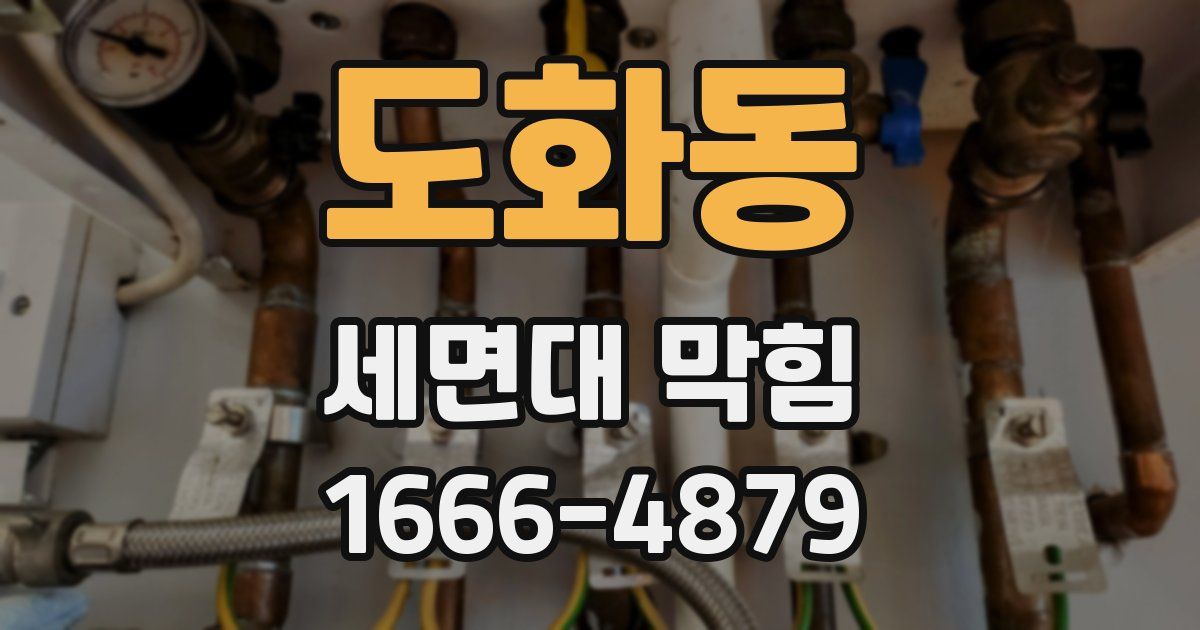 도화동 세면대 막힘