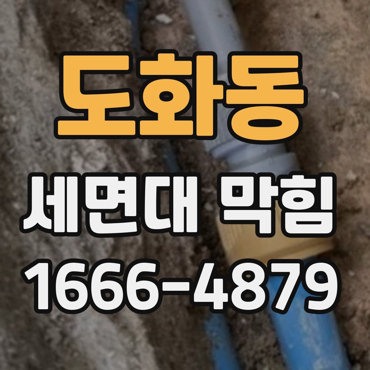 도화동 세면대 막힘