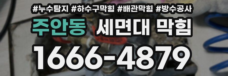 주안동 세면대 막힘