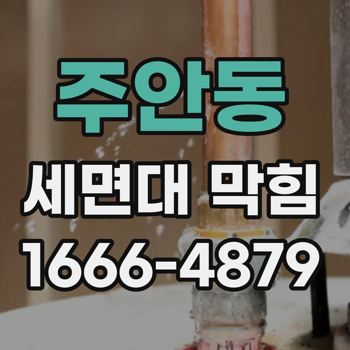주안동 세면대 막힘