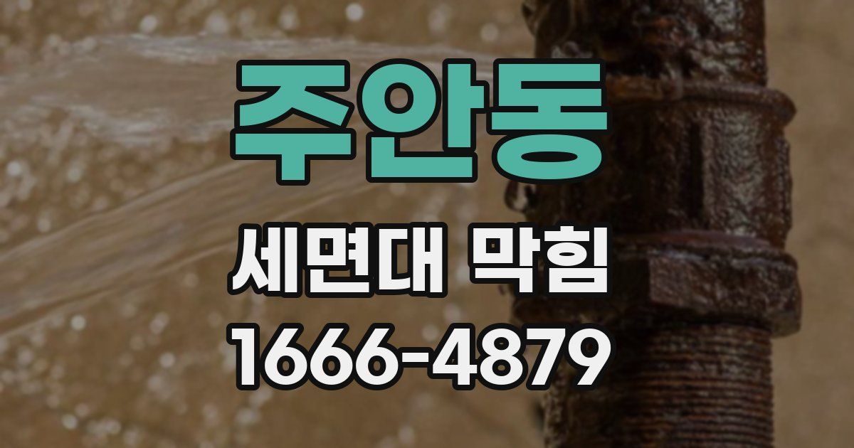주안동 세면대 막힘