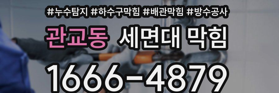 관교동 세면대 막힘