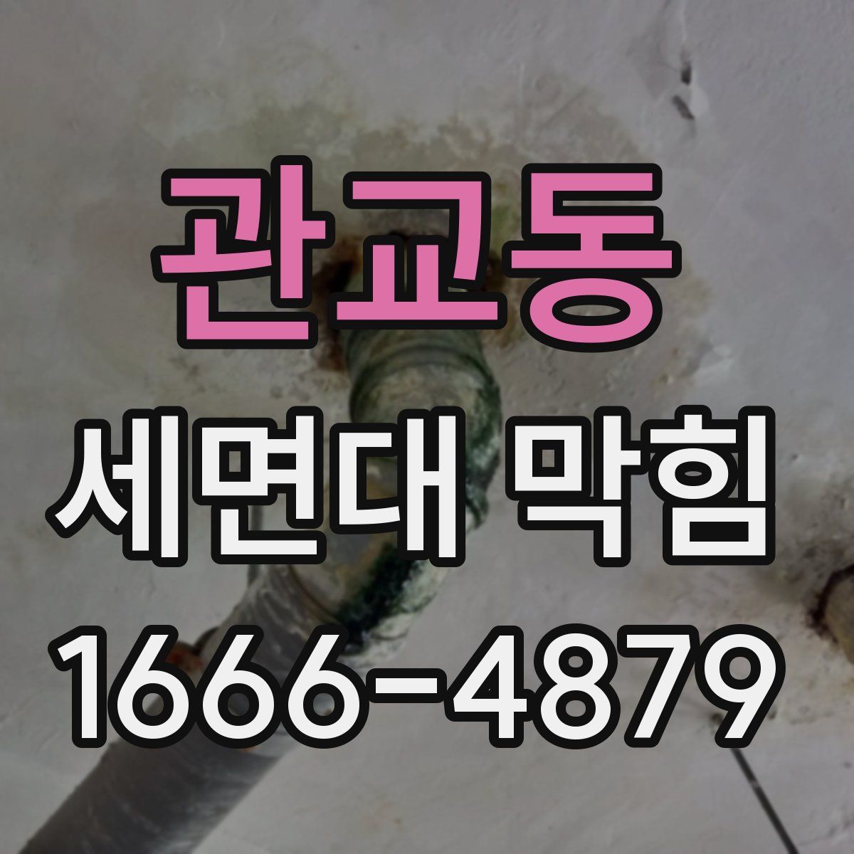 관교동 세면대 막힘