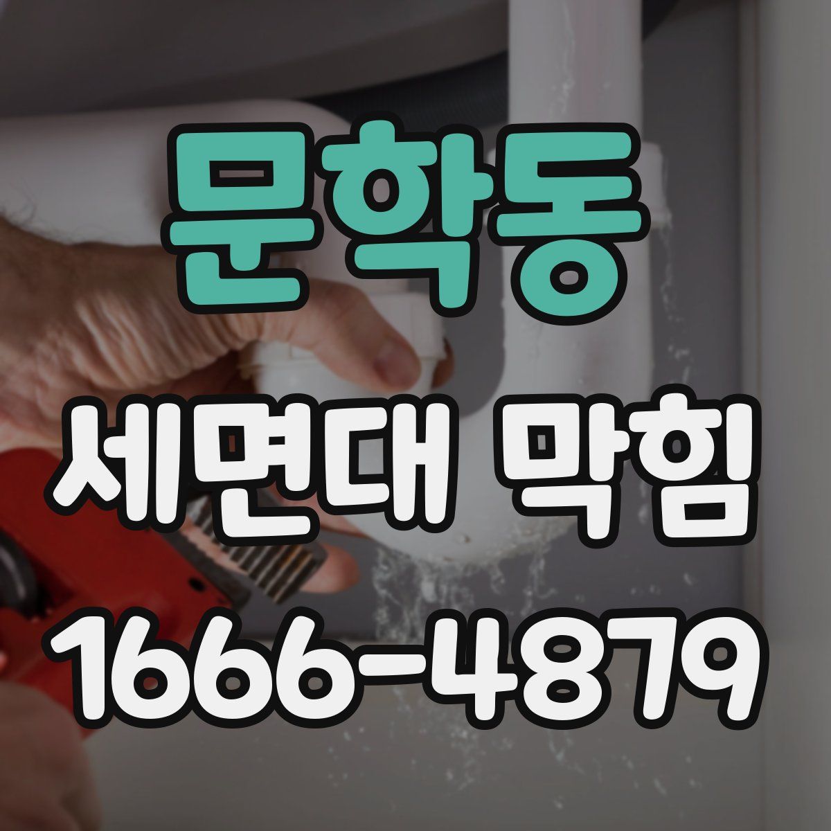 문학동 세면대 막힘