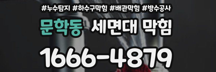 문학동 세면대 막힘