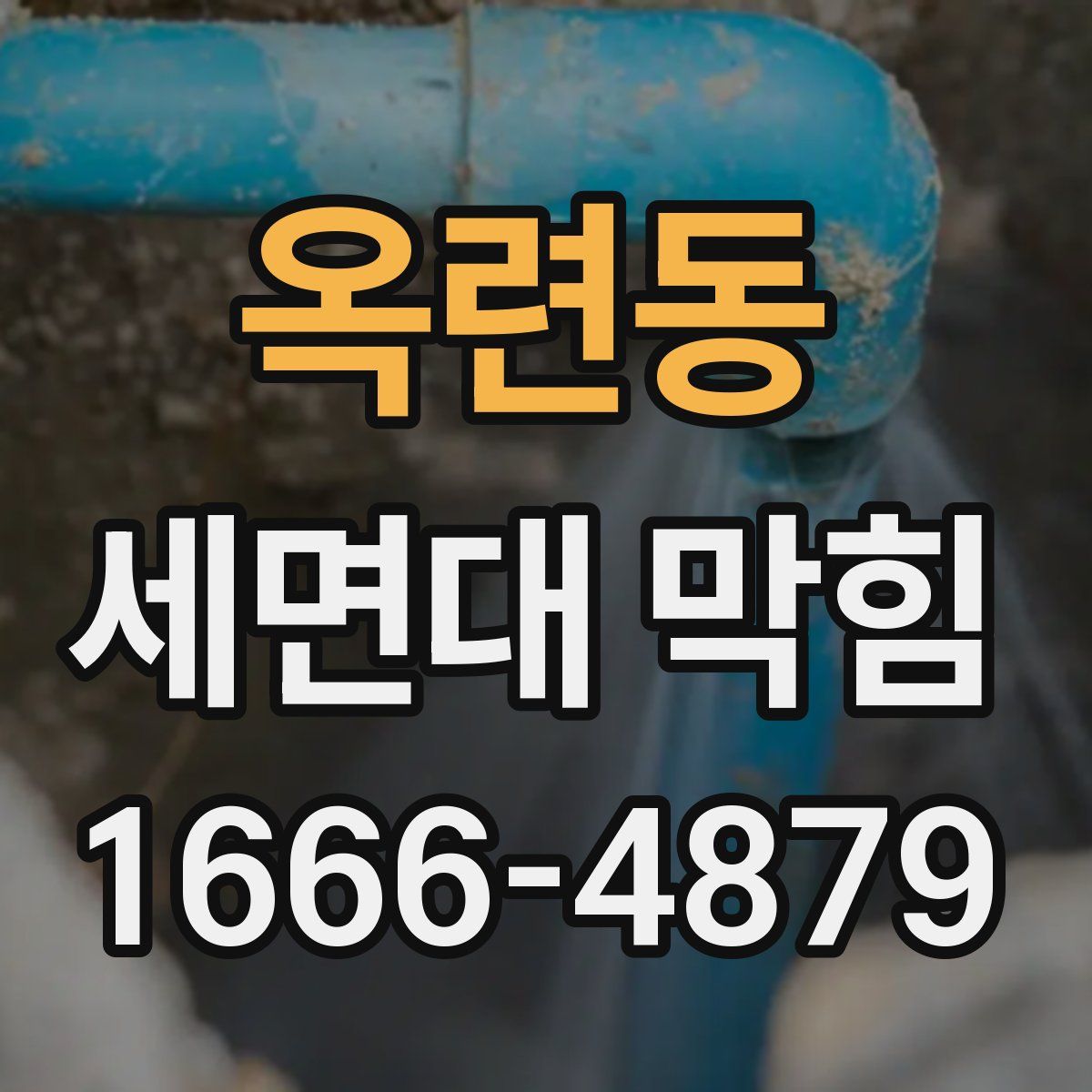 옥련동 세면대 막힘