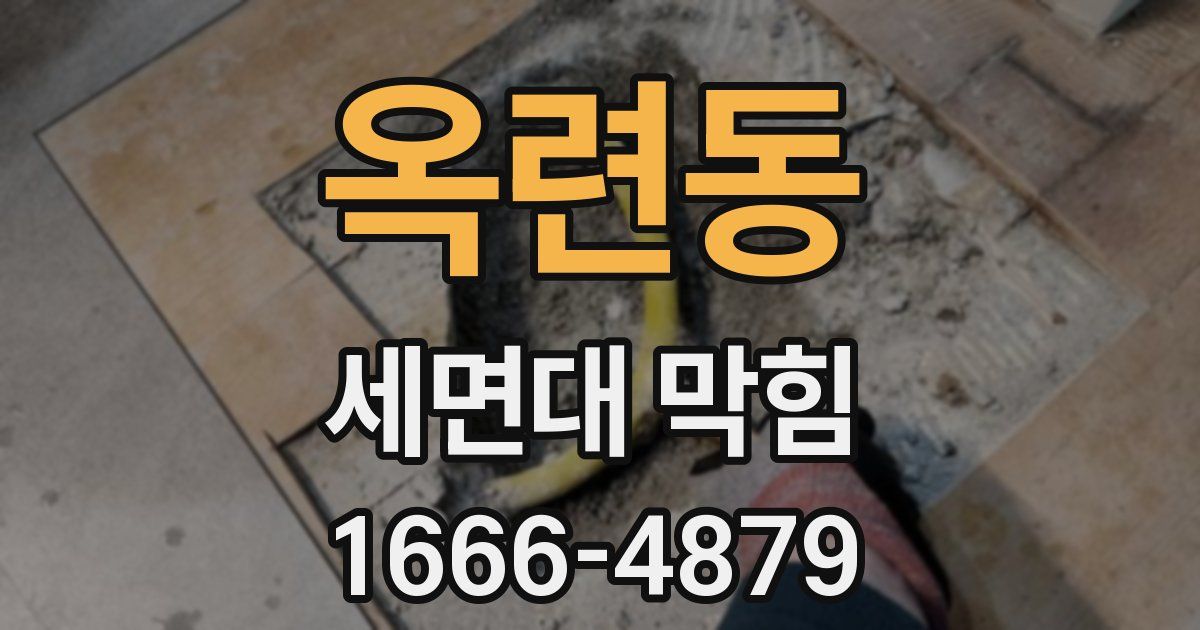 옥련동 세면대 막힘