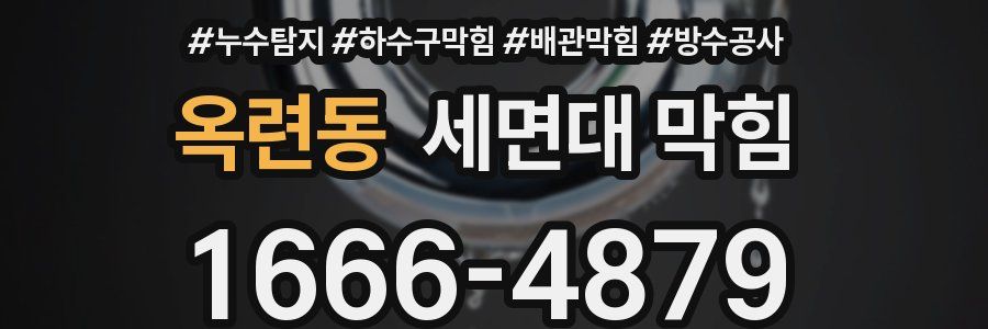 옥련동 세면대 막힘