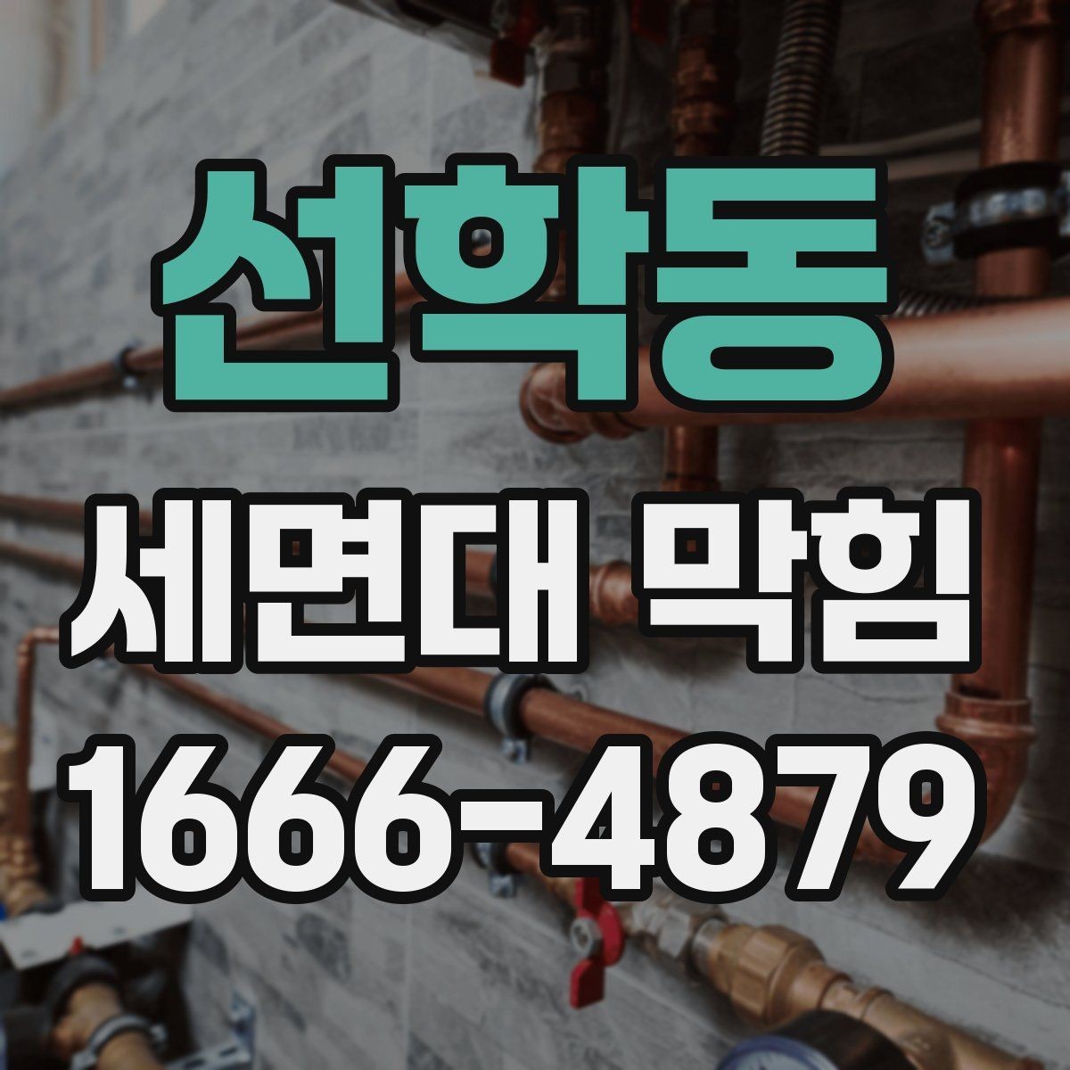 선학동 세면대 막힘 막힘 징후를 미리 알아보는 방법