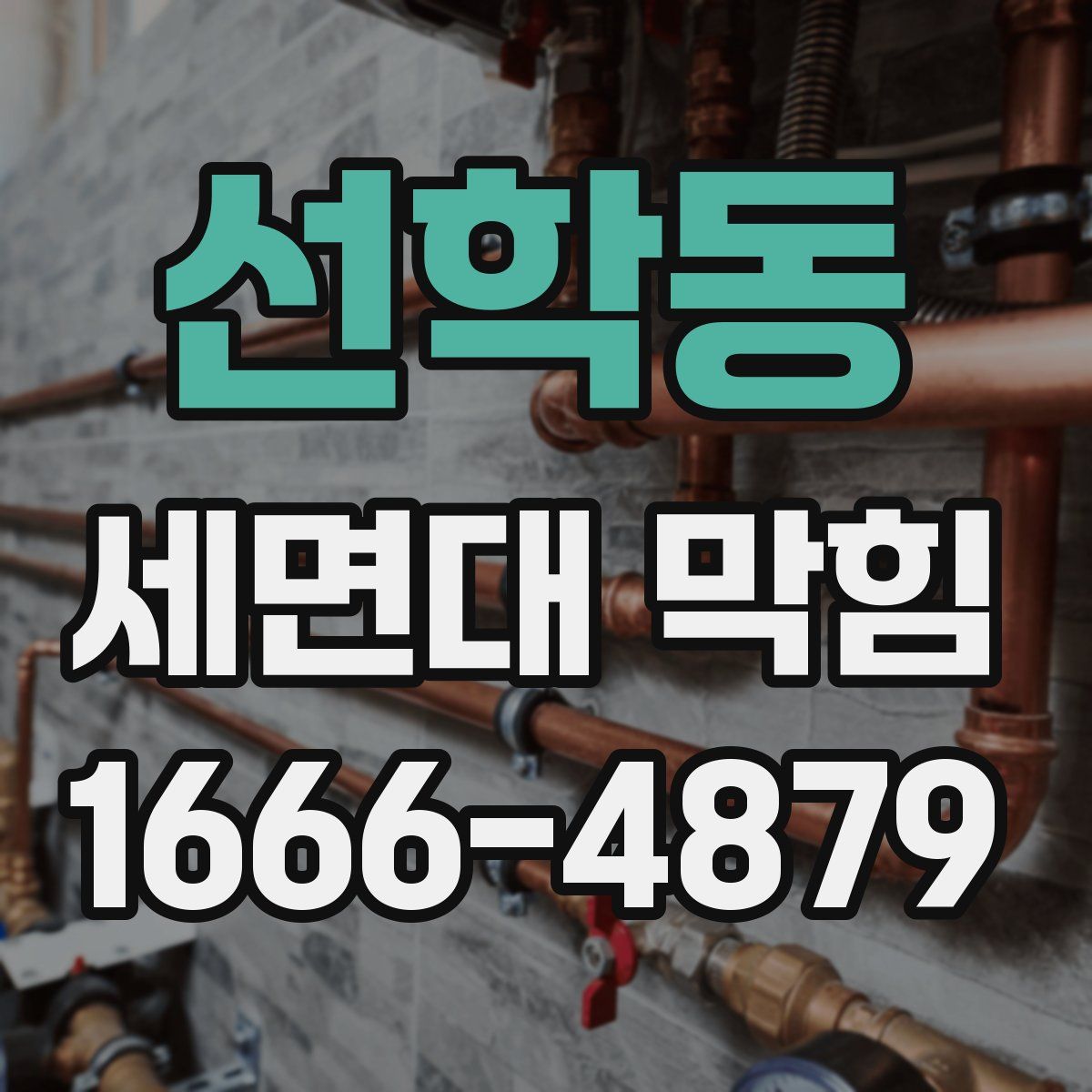 선학동 세면대 막힘