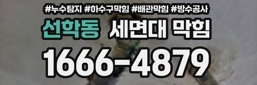 선학동 세면대 막힘