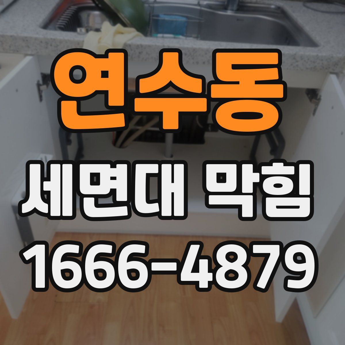 연수동 세면대 막힘