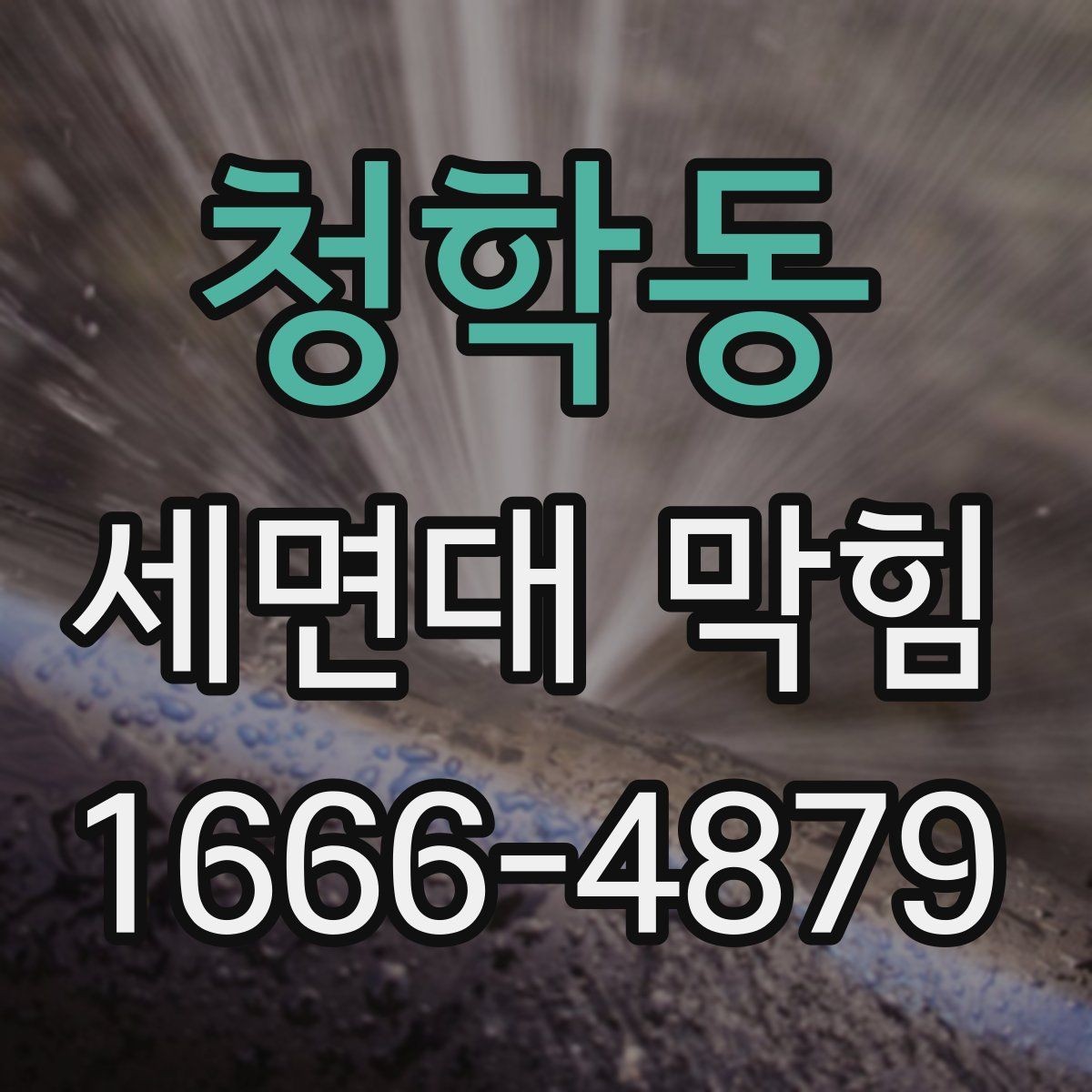 청학동 세면대 막힘 청소도구 선택할 때 기준