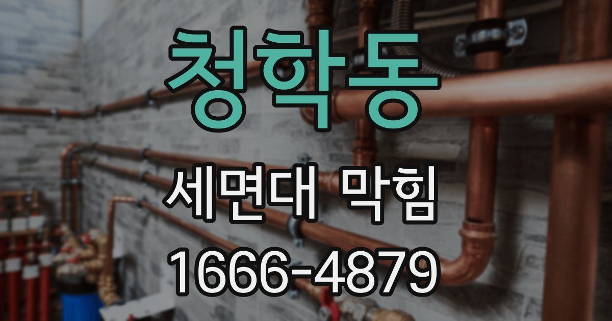 청학동 세면대 막힘