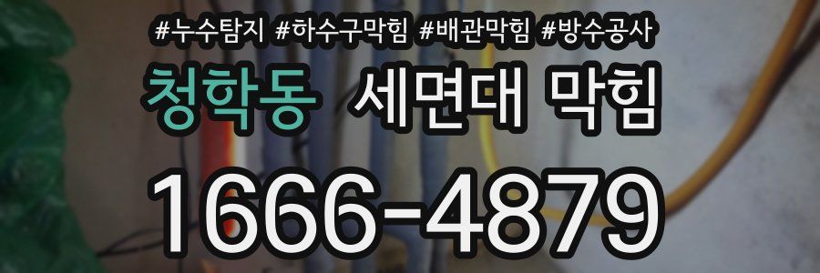 청학동 세면대 막힘