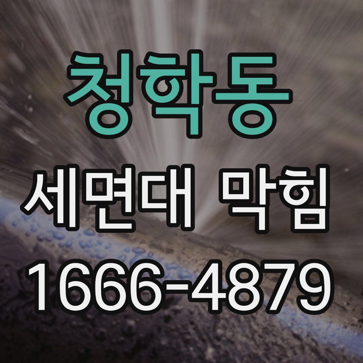 청학동 세면대 막힘