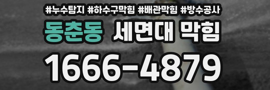 동춘동 세면대 막힘