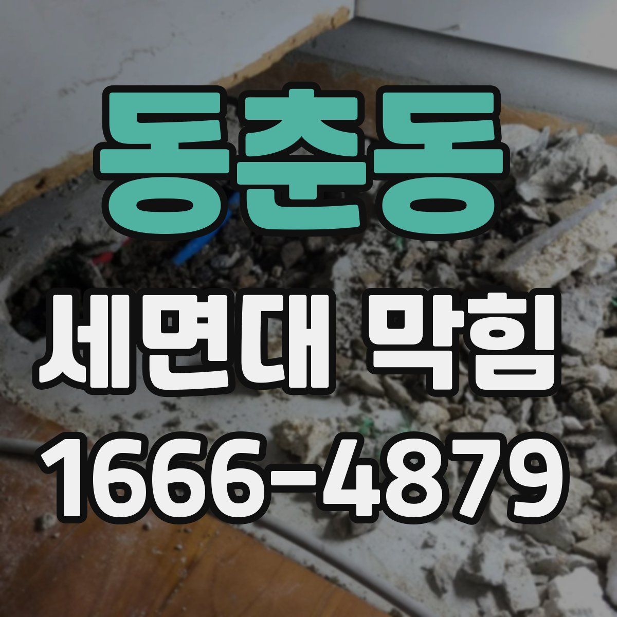 동춘동 세면대 막힘