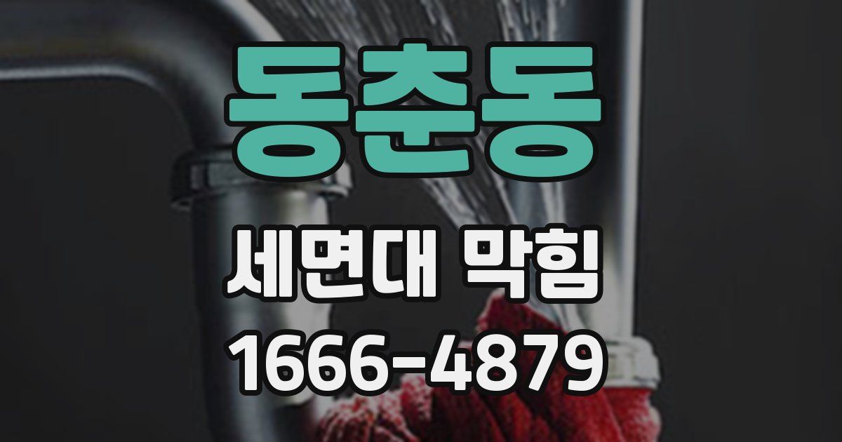 동춘동 세면대 막힘