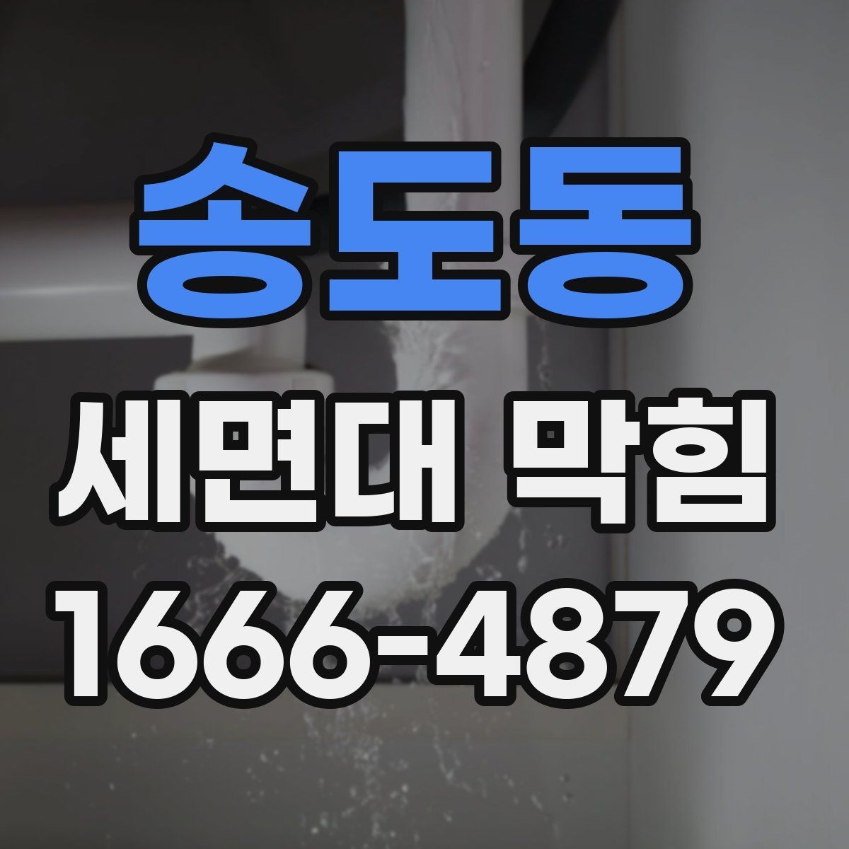 송도동 세면대 막힘 청소 전 알아두면 좋은 사항