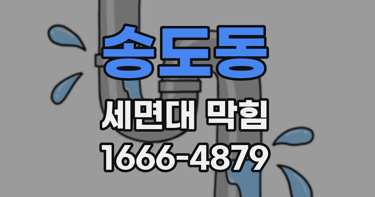 송도동 세면대 막힘