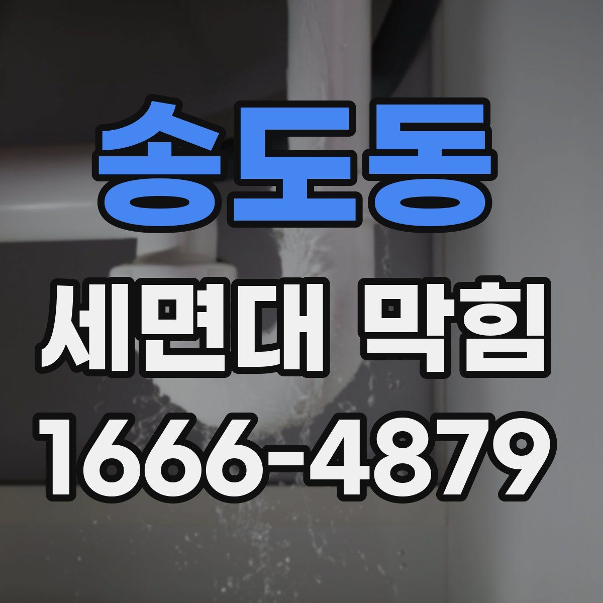 송도동 세면대 막힘