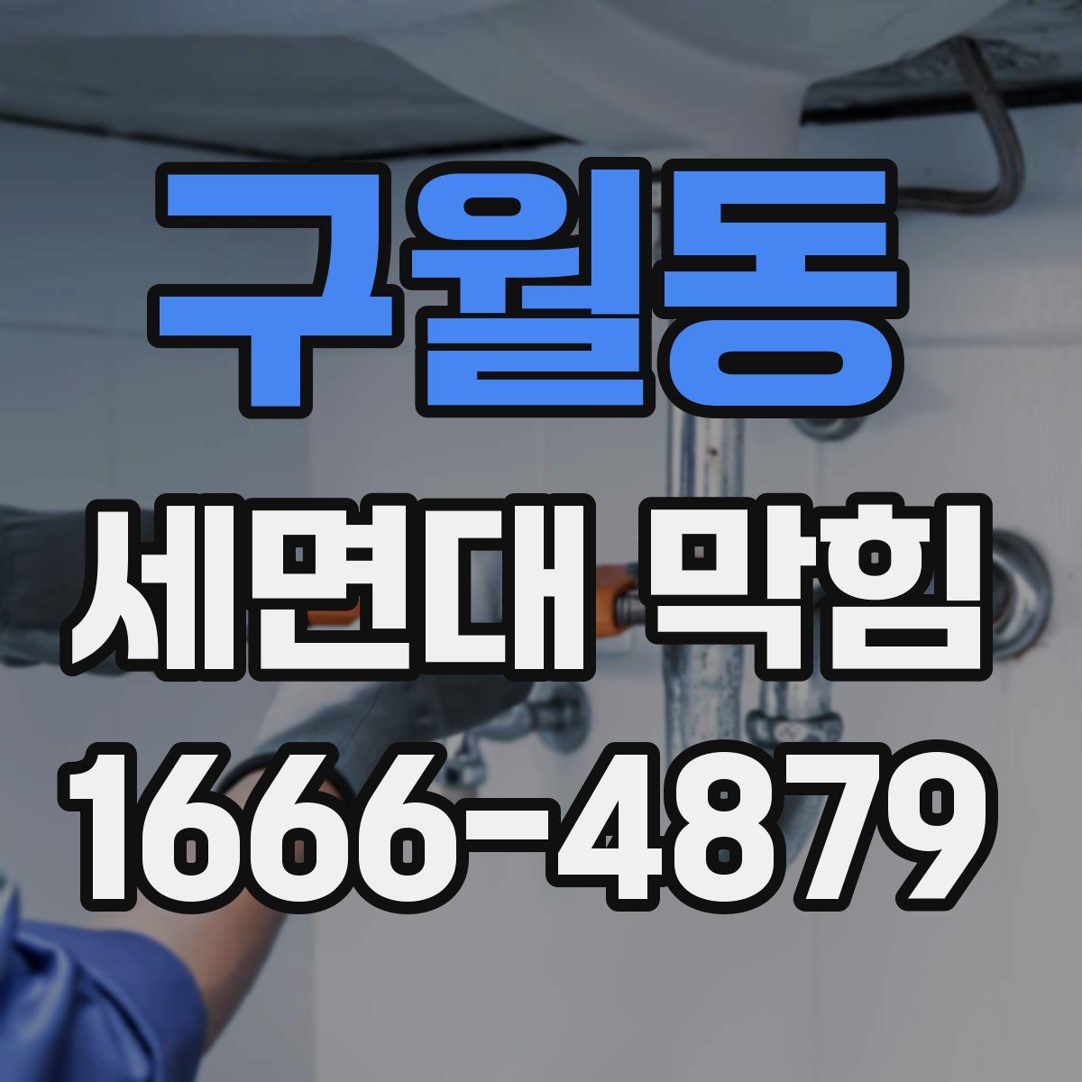구월동 세면대 막힘