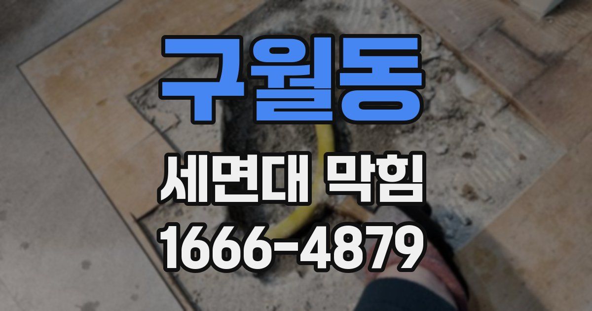 구월동 세면대 막힘