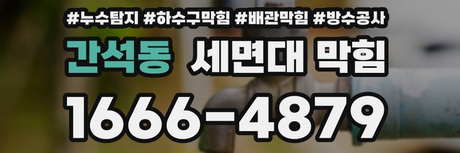 간석동 세면대 막힘