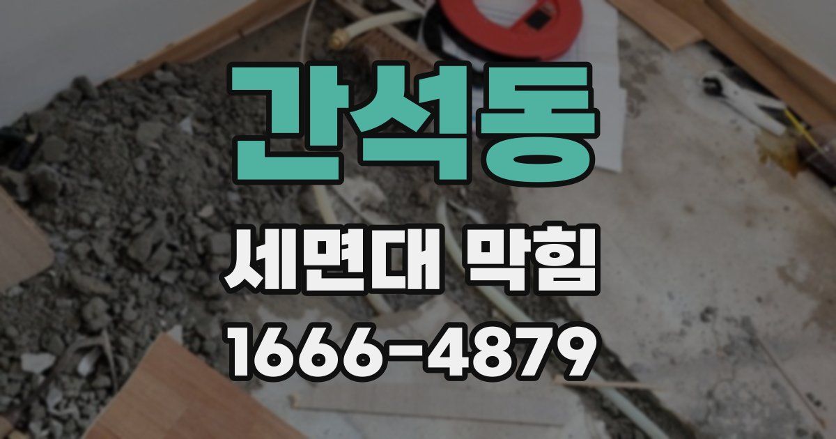 간석동 세면대 막힘