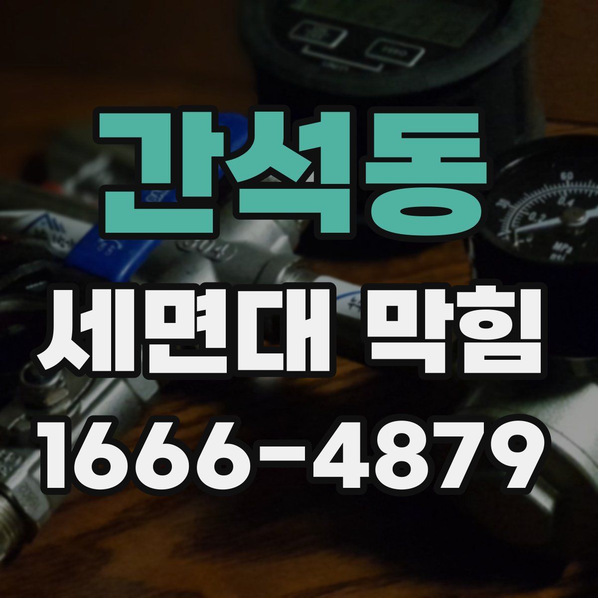 간석동 세면대 막힘