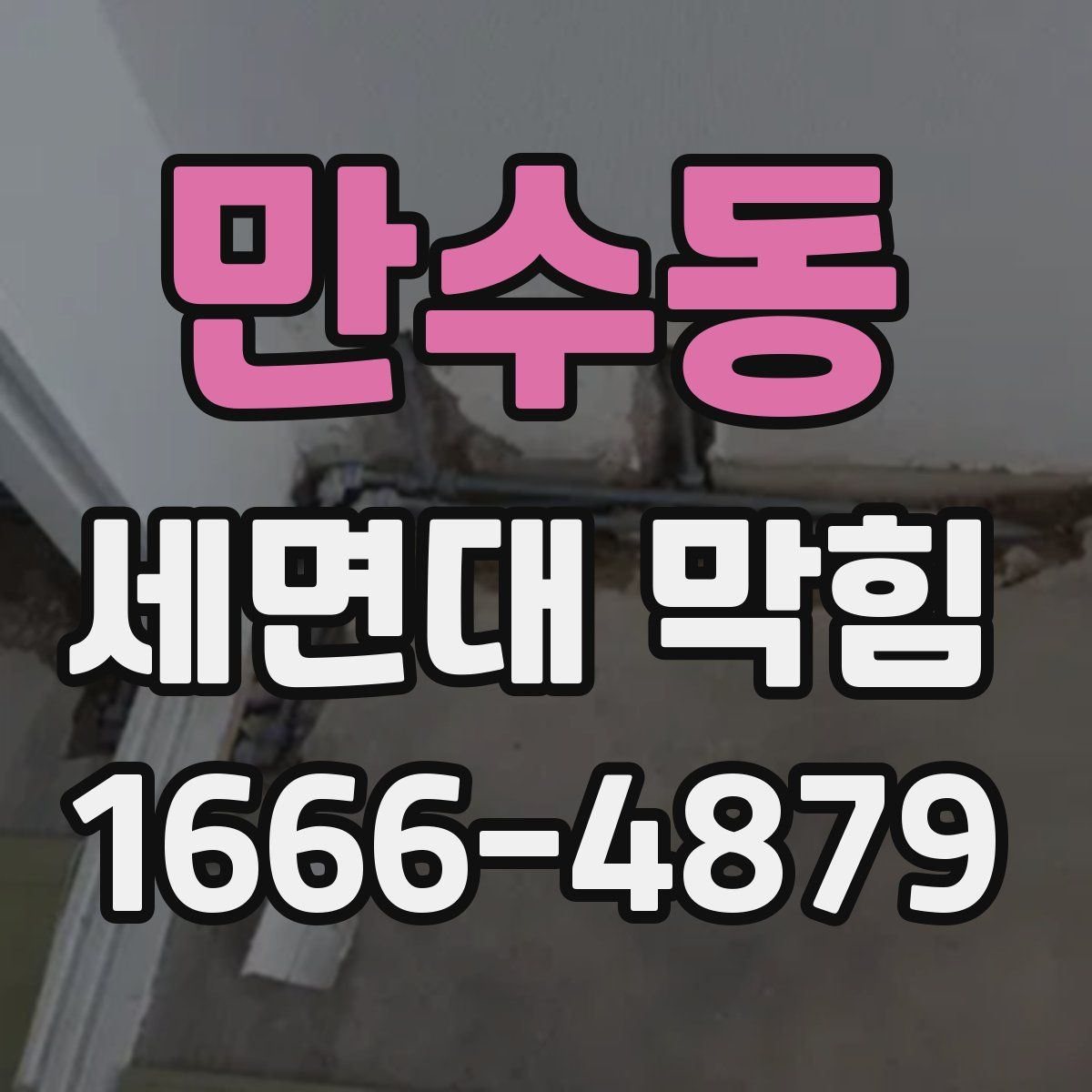 만수동 세면대 막힘