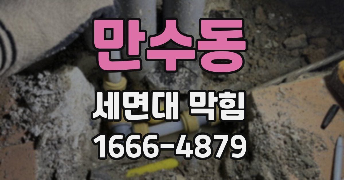 만수동 세면대 막힘