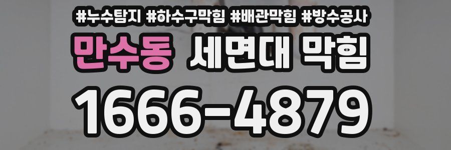 만수동 세면대 막힘