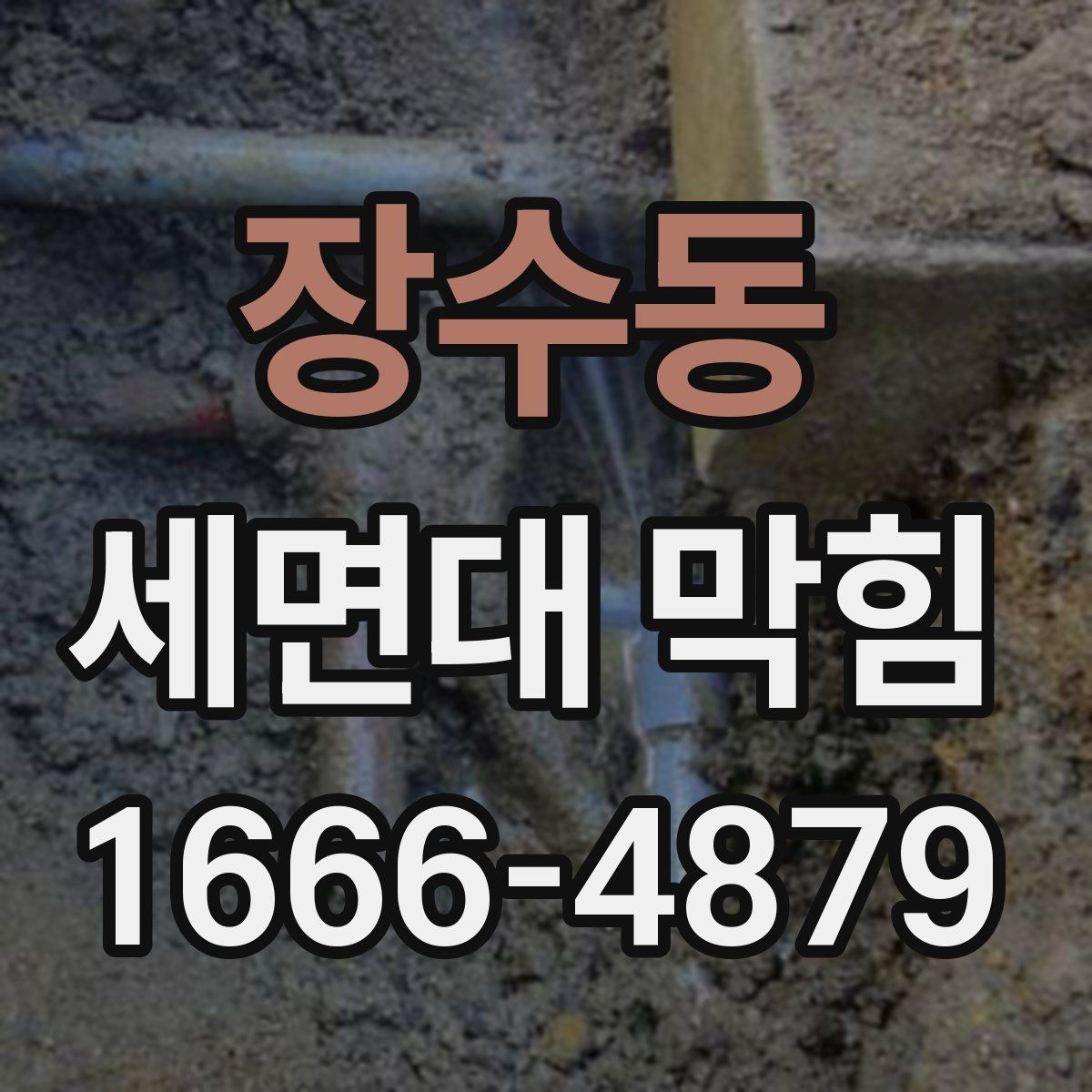 장수동 세면대 막힘