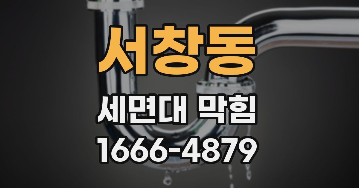 서창동 세면대 막힘