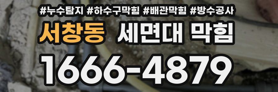 서창동 세면대 막힘