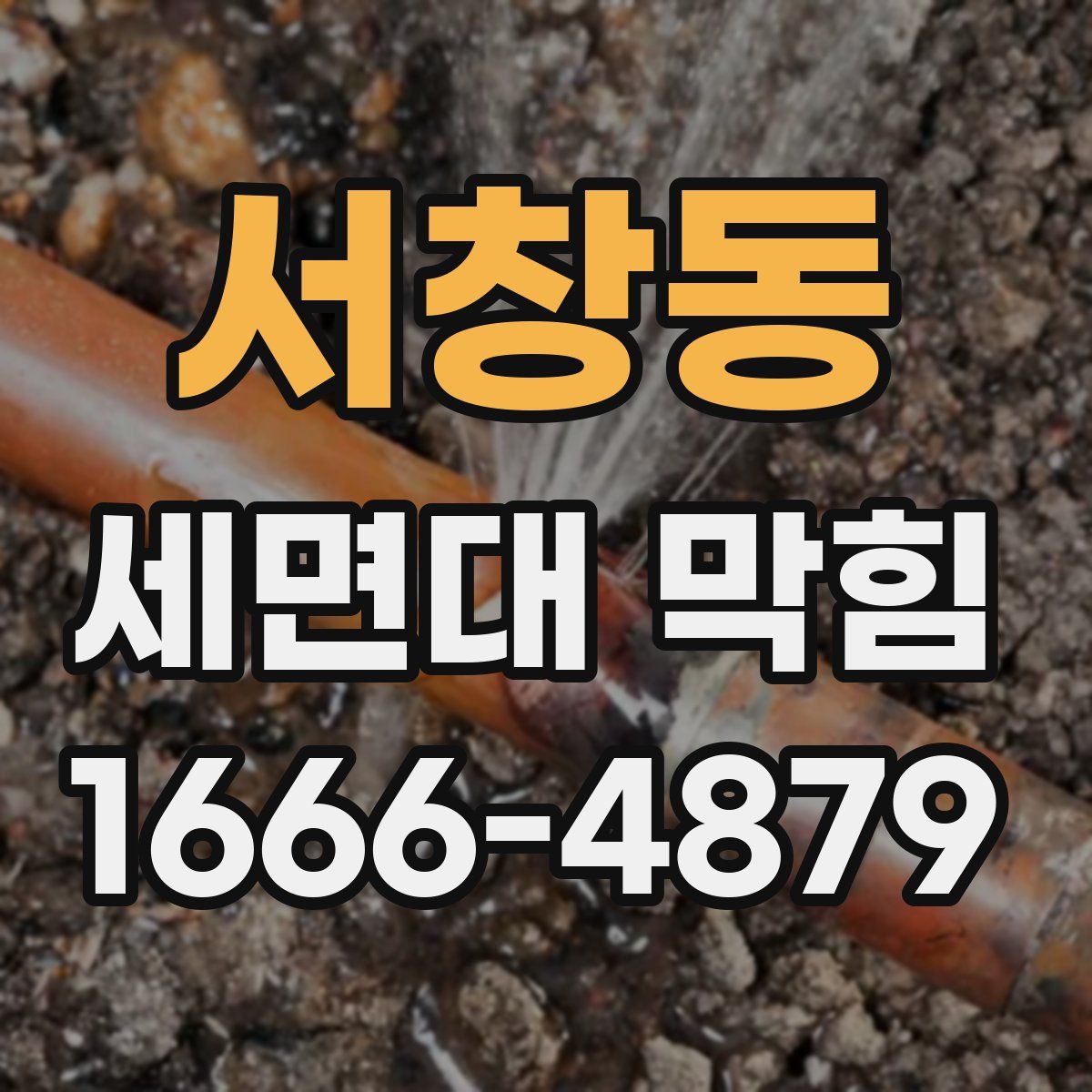서창동 세면대 막힘