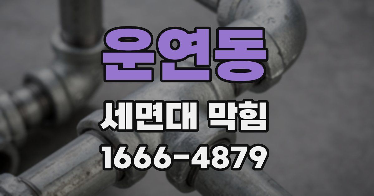 운연동 세면대 막힘