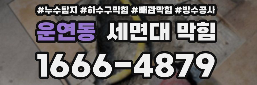 운연동 세면대 막힘
