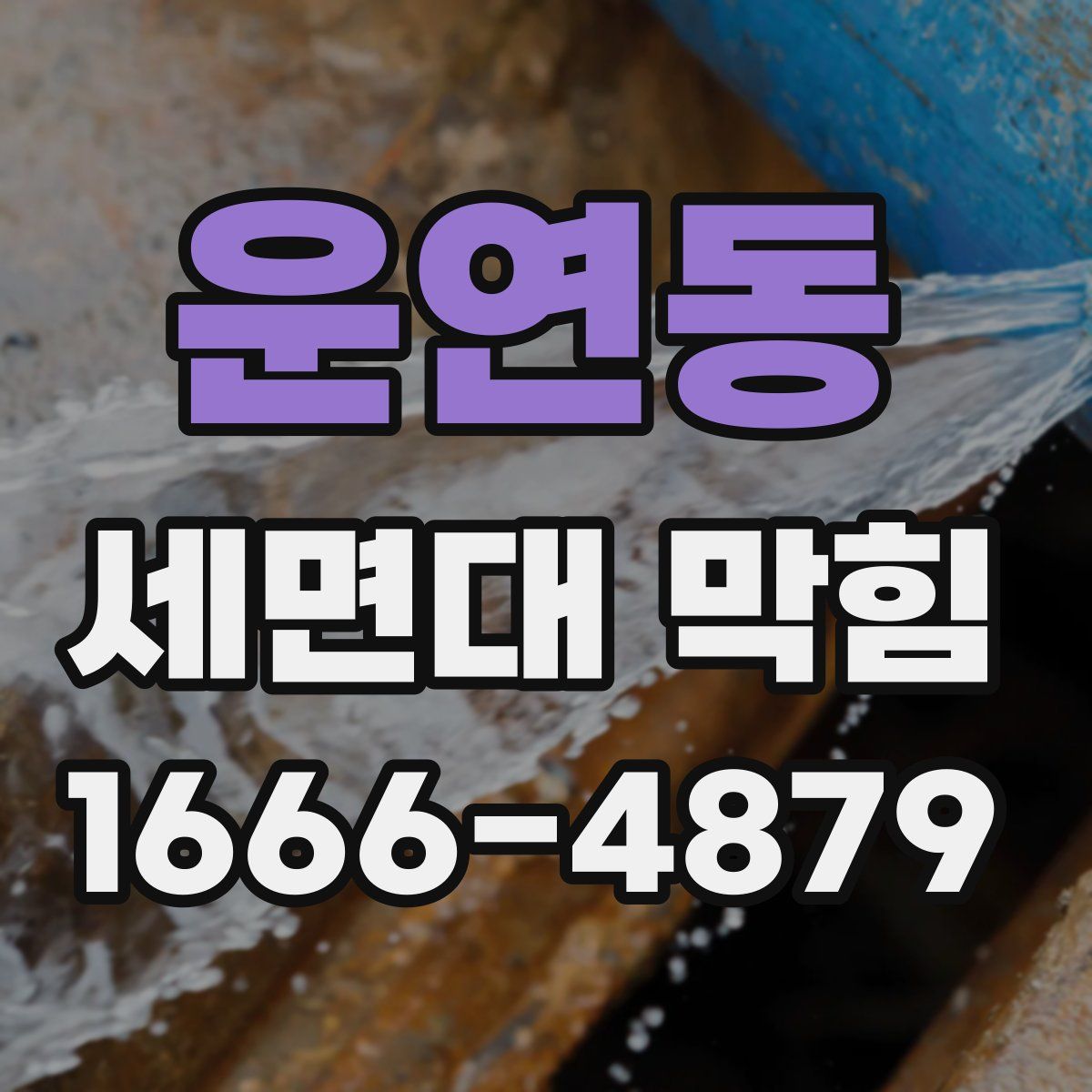 운연동 세면대 막힘