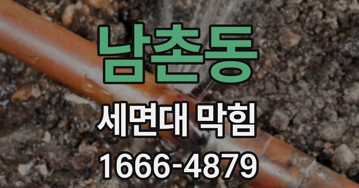 남촌동 세면대 막힘