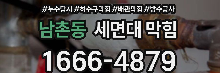 남촌동 세면대 막힘