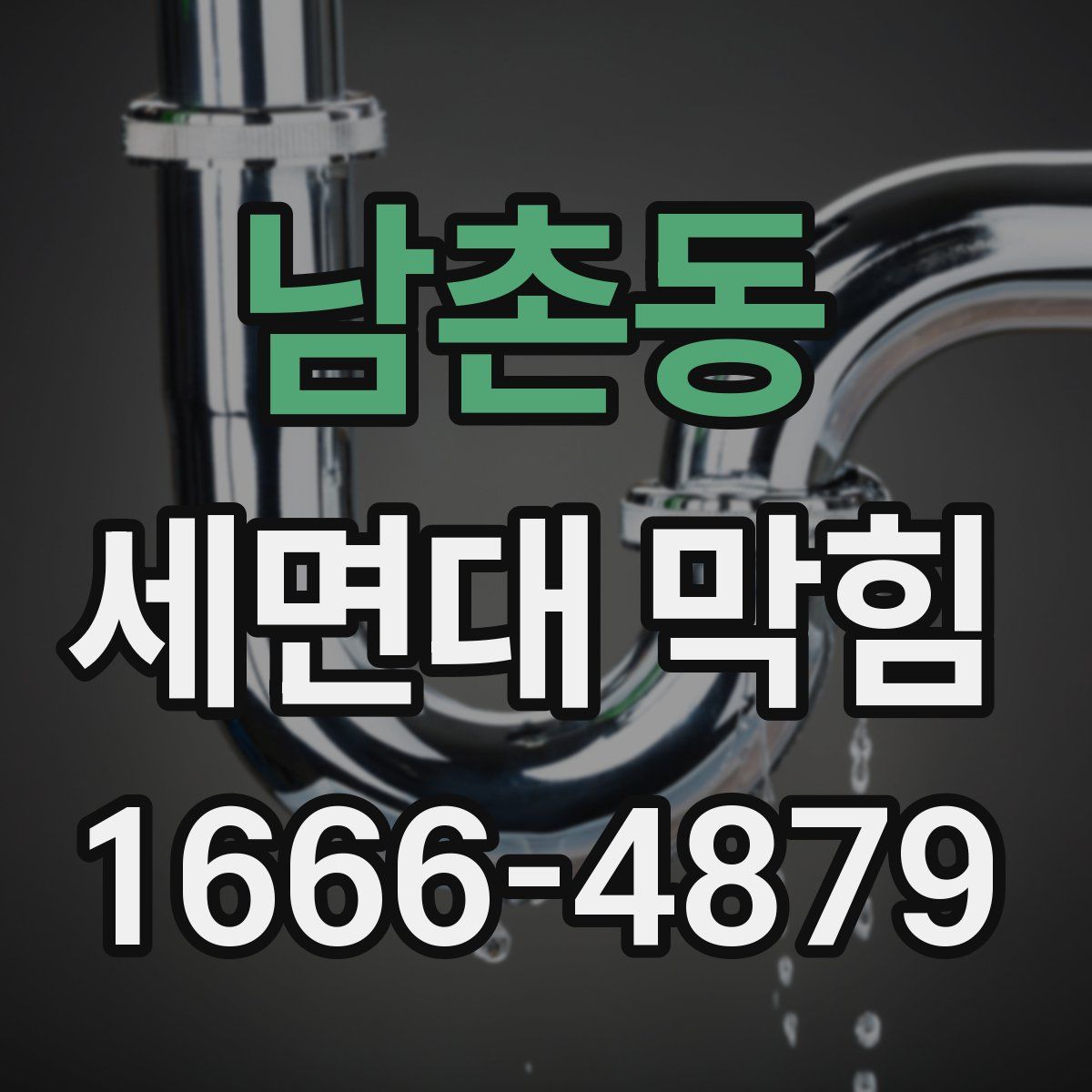 남촌동 세면대 막힘