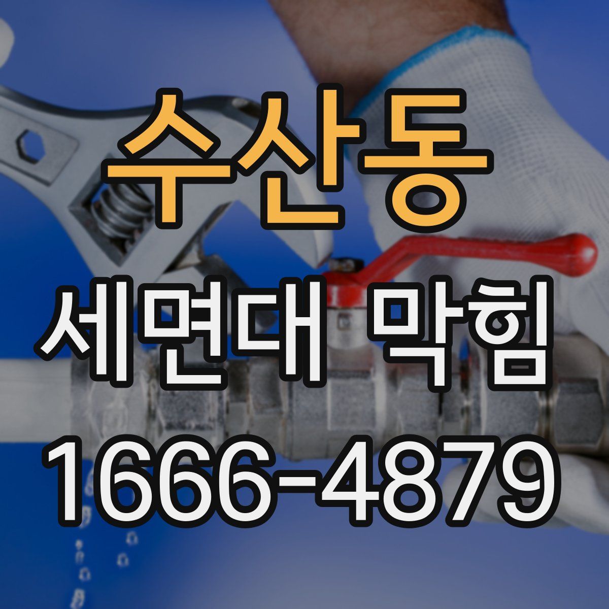 수산동 세면대 막힘