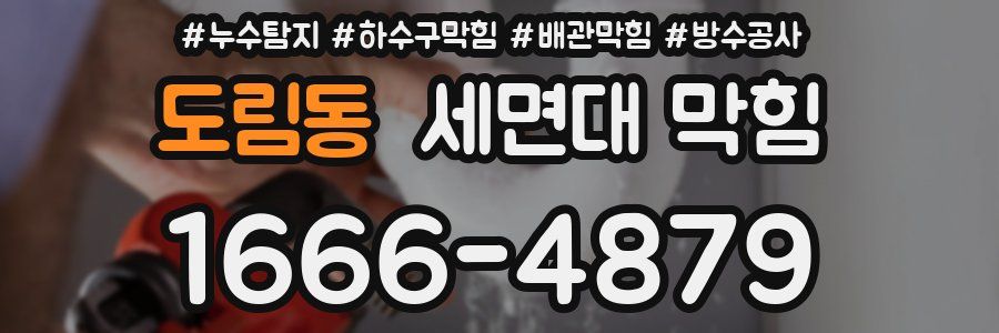 도림동 세면대 막힘