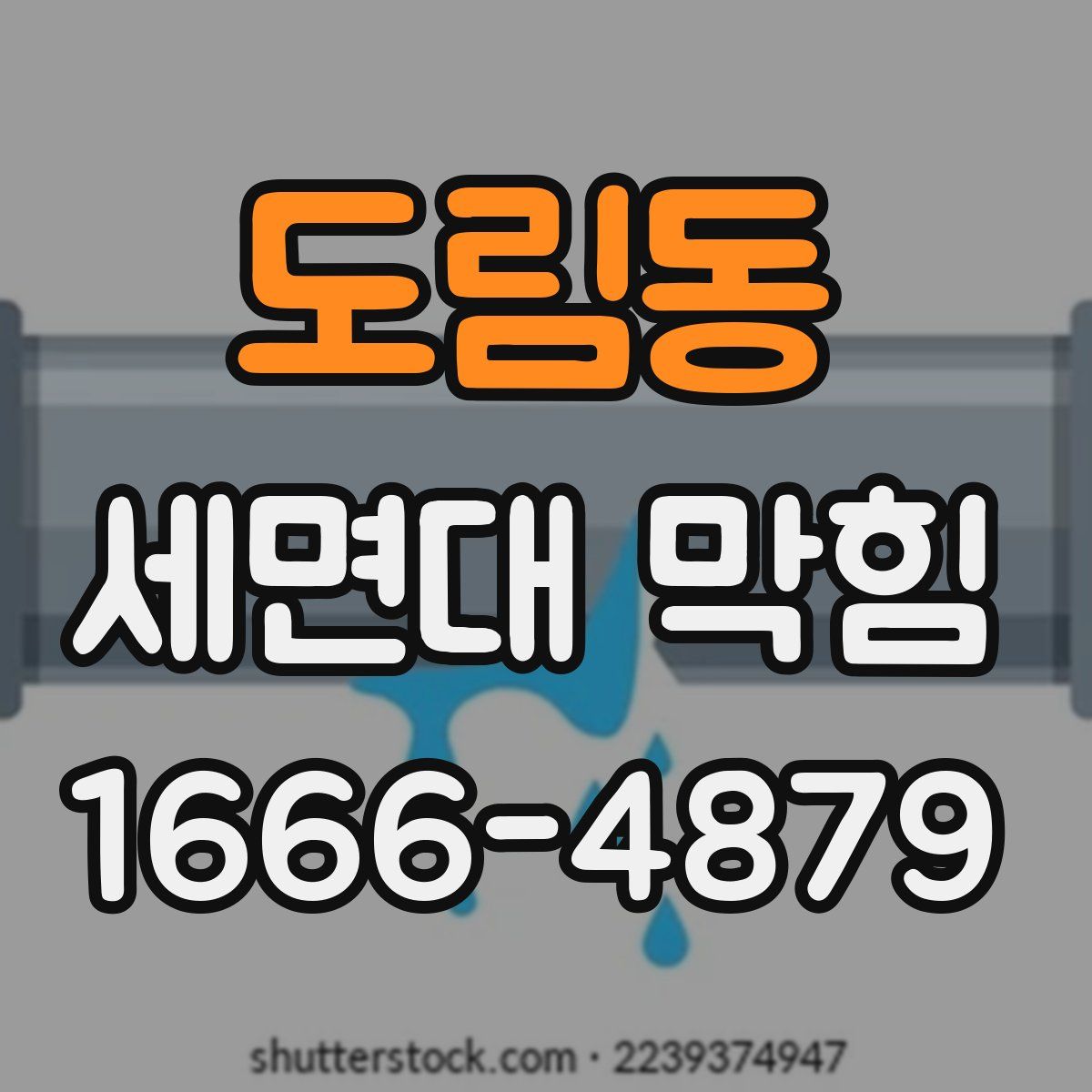 도림동 세면대 막힘