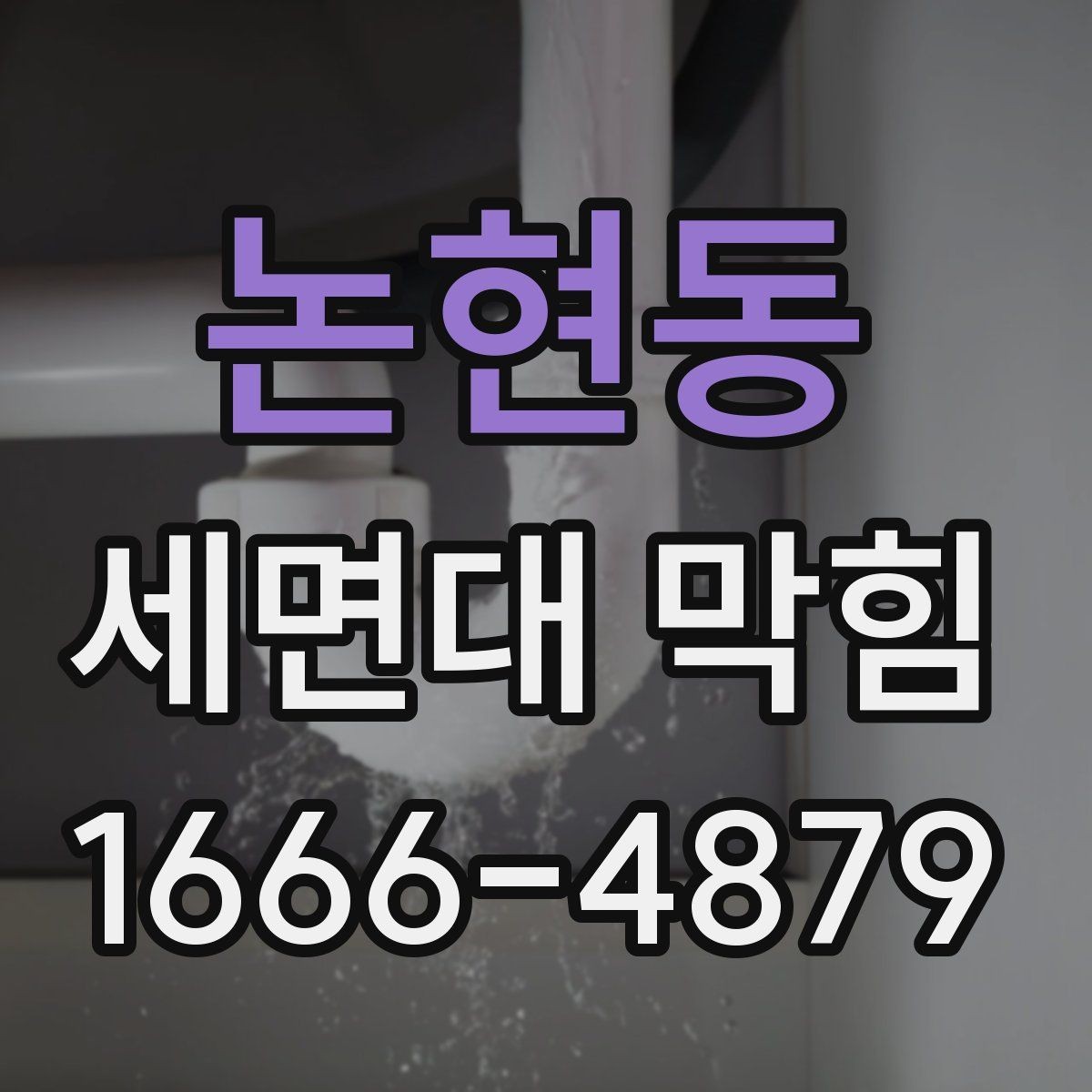 논현동 세면대 막힘 간단한 세척으로 해결되는 경우